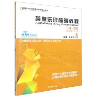 [N]英皇乐理简明教程(1级-5级适用于2023年英皇乐理线上考级)-9787515365206