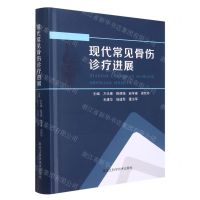 [N]现代常见骨伤诊疗进展(精)-9787571914202