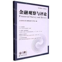 [N]金融观察与评论(2021年第1辑总第11辑)-9787564240066