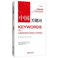 [N]中国关键词(文明理念篇汉英对照)-9787510475351