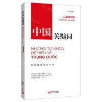 [N]中国关键词(文明理念篇汉越对照)-9787510475481