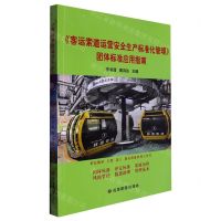 [N]客运索道运营安全生产标准化管理团体标准应用指南-9787502096908