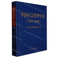 [N]中国应急管理年鉴(2021年卷)(精)-9787502093853