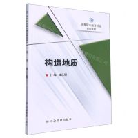 [N]构造地质(高等职业教育精品规划教材)-9787502095802