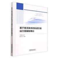 [N]基于客流需求的轨道交通运行图编制理论(精)-9787113295981