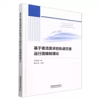 [N]基于客流需求的轨道交通运行图编制理论(精)-9787113295981