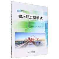 [N]铁水联运新模式/铁水联运系列丛书-9787113298463