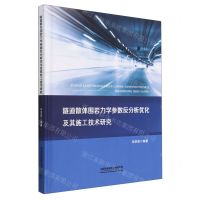 [N]隧道散体围岩力学参数反分析优化及其施工技术研究(精)-9787113294748