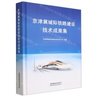 [N]京津冀城际铁路建设技术成果集(精)-9787113296735