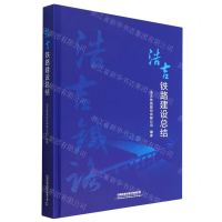 [N]浩吉铁路建设总结(精)-9787113293147