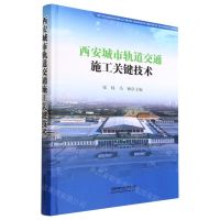 [N]西安城市轨道交通施工关键技术(精)-9787113294274