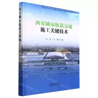 [N]西安城市轨道交通施工关键技术(精)-9787113294274