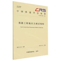 [N]铁路工程地应力测试规程(T\CRS C0202-2021)/中国铁道学会标准-9787113288341