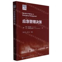 [N]应急管理决策(精)-9787122416667