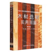 [N]木材选材实用图鉴(修订版)(精)-9787571426743