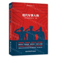 [N]现代军事人物/军界瞭望系列丛书-9787547616826