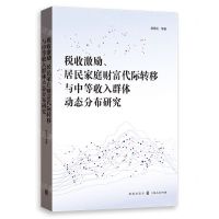 [N]税收激励居民家庭财富代际转移与中等收入群体动态分布研究-9787543234284