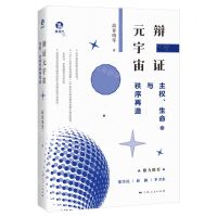[N]辩证元宇宙(主权生命与秩序再造)(精)-9787208180970