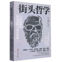 [N]街头哲学(人间清醒的底层逻辑与顶层认知)-9787213108990
