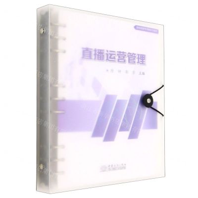 [N]直播运营管理(创优赋能专项新形态教材)-9787510345319