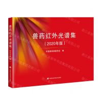 [N]兽药红外光谱集(2020年版)-9787511659187