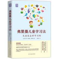 [N]弗里曼儿童学习法(儿童是怎样学习的)(精)/教育名著丛书-9787513939300