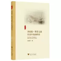 [N]罗伯特·斯蒂文森作品中流动的家/外国文学研究丛书-9787308233903