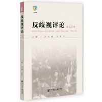 [N]反歧视评论(第10辑)-9787522814438
