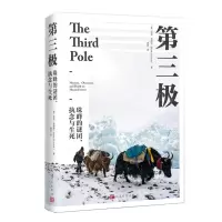 [N]第三极(珠峰的谜团执念与生死)-9787020177592