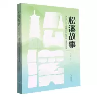 [N]松溪故事(第八届2021福建文创奖松溪文创大赛优秀作品选)-9787555030850