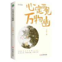 [N]心定可见万物幽-9787554619728