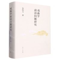 [N]戏曲学前沿问题研究(精)-9787208180635