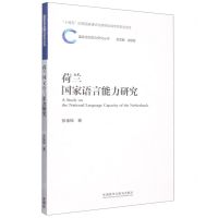 [N]荷兰国家语言能力研究/国家语言能力研究丛书-9787521341652