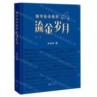 [N]钢琴协奏曲的流金岁月(1)(精)-9787572018671
