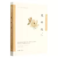 [N]楚辞选/中华古典文学选本丛书-9787101159233