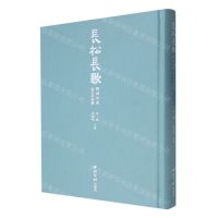 [N]长松长歌(颐渊诗意金石书画集)(精)-9787550838932