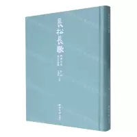 [N]长松长歌(颐渊诗意金石书画集)(精)-9787550838932
