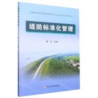 [N]堤防标准化管理/安徽省淮河河道管理局水利工程标准化管理丛书-9787550933866