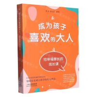 [N]成为孩子喜欢的大人(给幸福家长的成长课)-9787201188645