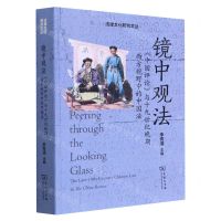 [N]镜中观法(中国评论与十九世纪晚期西方视野中的中国法)/法律文化研究文丛-9787100219440