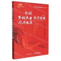 [N]全国乡村产业抱团发展典型案例(彩图版)/乡村产业振兴案例精选系列-9787109304420