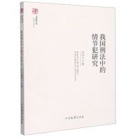 [N]我国刑法中的情节犯研究/检察业务论丛/上海检察文库-9787510228605