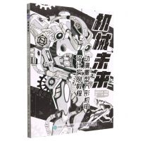 [N]机械未来(动漫重型人形机甲设计实例教程)-9787115595096