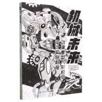 [N]机械未来(动漫重型人形机甲设计实例教程)-9787115595096