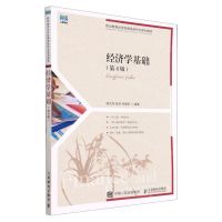 [N]经济学基础(第4版职业教育经济管理类新形态系列教材)-9787115607904