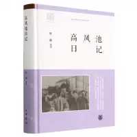 [N]高凤池日记(精)-9787101157697