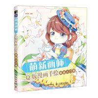 [N]萌新画师(Q版漫画手绘基础入门课)-9787115601889