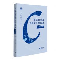 [N]高校课程思政教学设计案例精选(化学化工类)-9787572018763