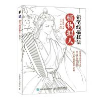 [N]铅笔线描技法(植物拟人)-9787115602046
