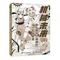 [N]机械未来(废土朋克动漫角色设计实例教程)-9787115596253